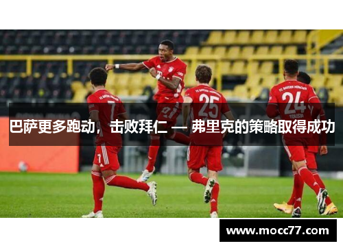 巴萨更多跑动,击败拜仁 — 弗里克的策略取得成功 巴萨更多跑动,击败拜仁 — 弗里克的策略取得成功