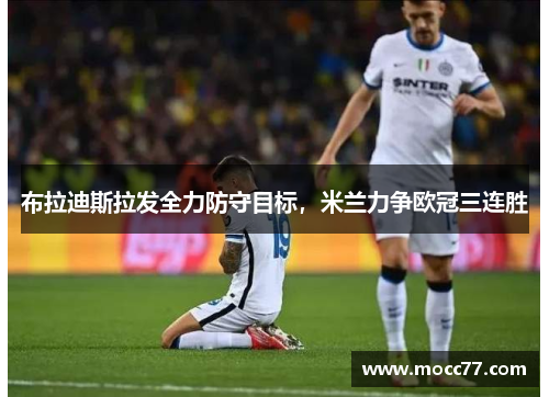 布拉迪斯拉发全力防守目标,米兰力争欧冠三连胜 布拉迪斯拉发全力防守目标,米兰力争欧冠三连胜
