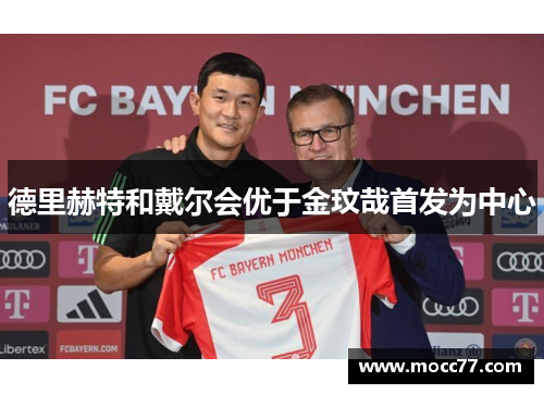 德里赫特和戴尔会优于金玟哉首发为中心 德里赫特和戴尔会优于金玟哉首发为中心