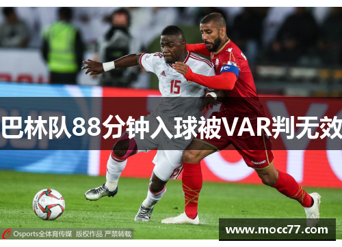 巴林队88分钟入球被VAR判无效 巴林队88分钟入球被VAR判无效