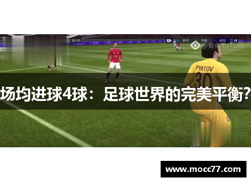 场均进球4球:足球世界的完美平衡? 场均进球4球:足球世界的完美平衡?