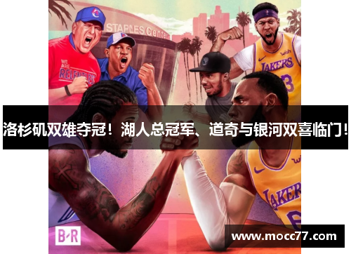 洛杉矶双雄夺冠!湖人总冠军、道奇与银河双喜临门! 洛杉矶双雄夺冠!湖人总冠军、道奇与银河双喜临门!