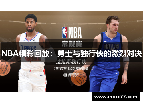 NBA精彩回放:勇士与独行侠的激烈对决 NBA精彩回放:勇士与独行侠的激烈对决