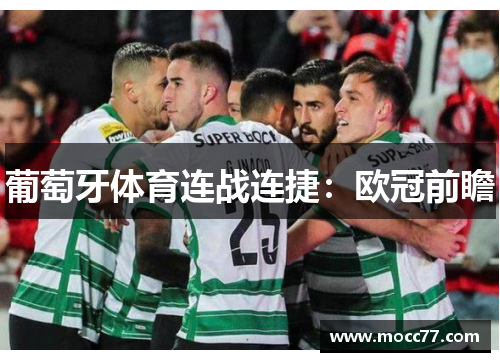 葡萄牙体育连战连捷：欧冠前瞻