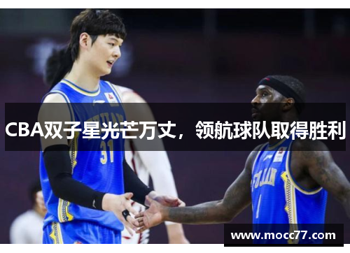 CBA双子星光芒万丈，领航球队取得胜利