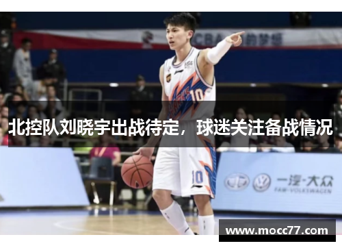 北控队刘晓宇出战待定,球迷关注备战情况 北控队刘晓宇出战待定,球迷关注备战情况