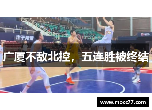 广厦不敌北控，五连胜被终结