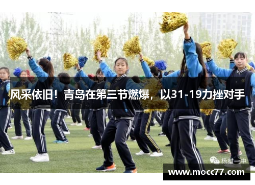 风采依旧！青岛在第三节燃爆，以31-19力挫对手