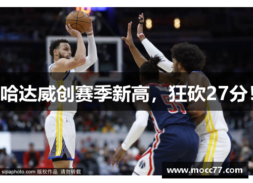 哈达威创赛季新高，狂砍27分！