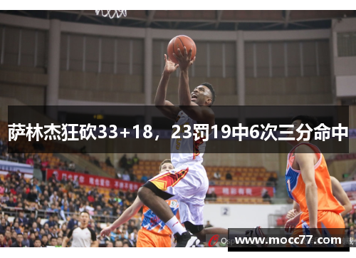 萨林杰狂砍33+18，23罚19中6次三分命中
