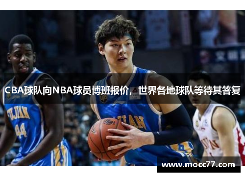 CBA球队向NBA球员博班报价，世界各地球队等待其答复