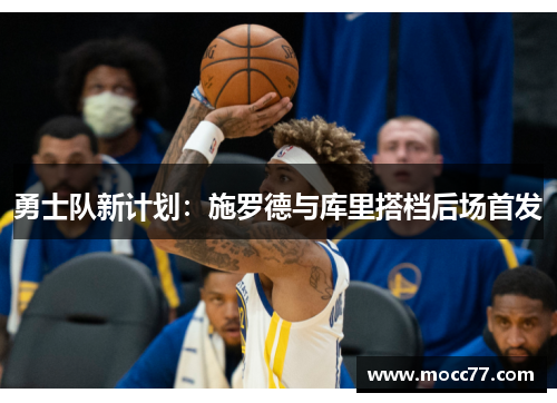 勇士队新计划：施罗德与库里搭档后场首发