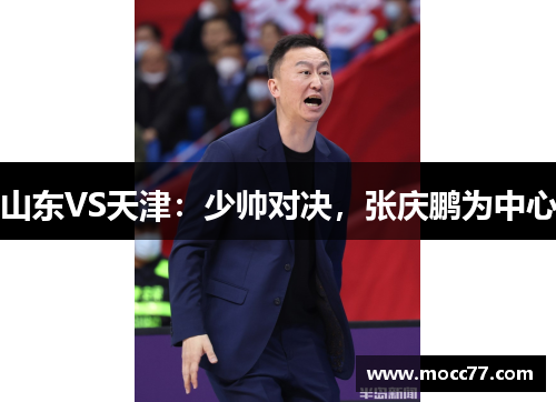 山东VS天津：少帅对决，张庆鹏为中心