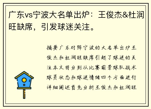 广东vs宁波大名单出炉：王俊杰&杜润旺缺席，引发球迷关注。