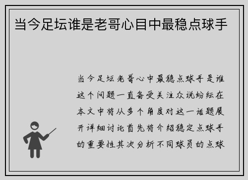 当今足坛谁是老哥心目中最稳点球手