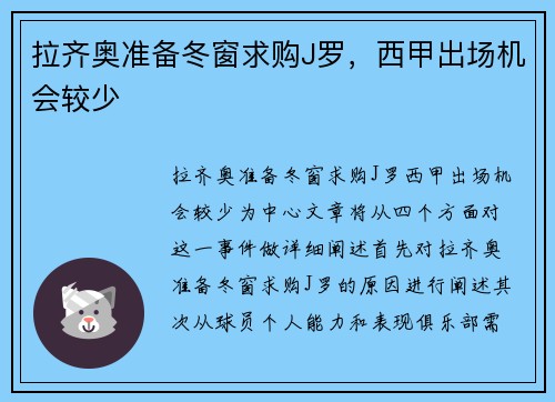 拉齐奥准备冬窗求购J罗，西甲出场机会较少
