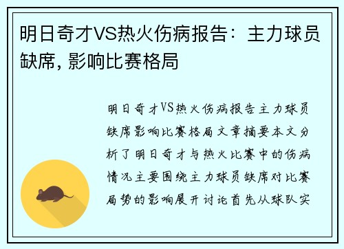 明日奇才VS热火伤病报告：主力球员缺席, 影响比赛格局