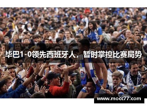 毕巴1-0领先西班牙人，暂时掌控比赛局势