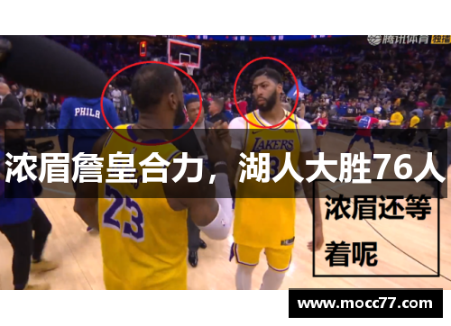 浓眉詹皇合力，湖人大胜76人