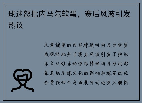 球迷怒批内马尔软蛋，赛后风波引发热议