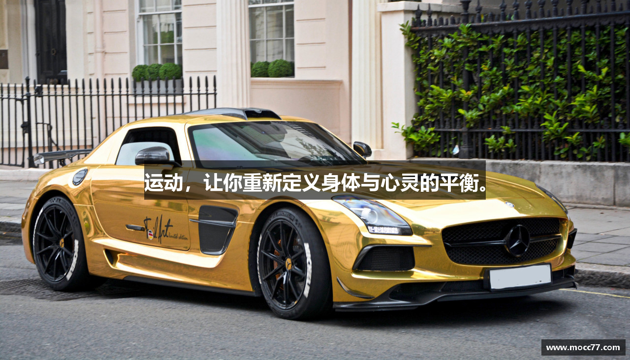 运动，让你重新定义身体与心灵的平衡。